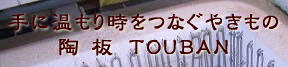 ��ɉ�����@�����Ȃ��₫���́@����TOUBAN