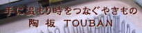 ��ɉ�����@�����Ȃ��₫���́@����TOUBAN