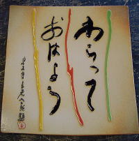 ���厛�@�������Ǝt�̂����Ă��͂悤�@���ꂱ�����ւɏ����Ĉ�������C�ɉ߂��������ł���
