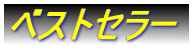 �x�X�g�Z���[