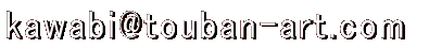 kawabi@touban-art.com  