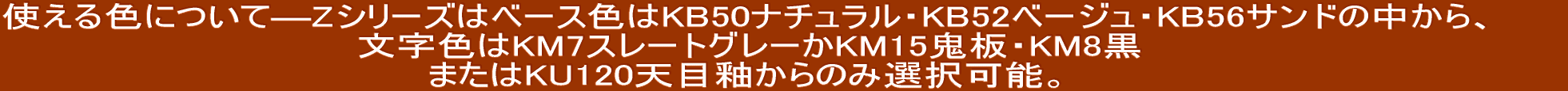 �g����F�ɂ��ā\Z�V���[�Y�̓x�[�X�F��KB50�i�`�������EKB52�x�[�W���EKB56�T���h�̒�����A �����F��KM7�X���[�g�O���[��KM15�S�EKM8�� �܂���KU120�V���ւ���̂ݑI���\�B 