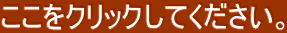 �������N���b�N���Ă��������B