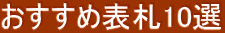 �������ߕ\�D10�I 