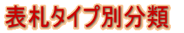 表札タイプ別分類 