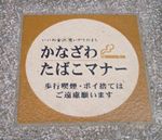 写真陶板～路上標識タイル金沢たばこマナーAC