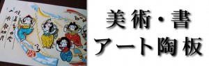 奈良東大寺　元官長　清水公照師　作画　を凸模様立体陶板に制作いたしました。