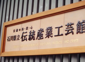 石川伝統工芸館陶製看板
