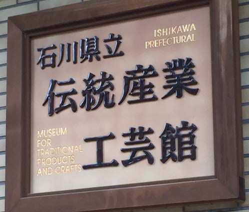 陶製看板～石川県立伝統産業工芸館
