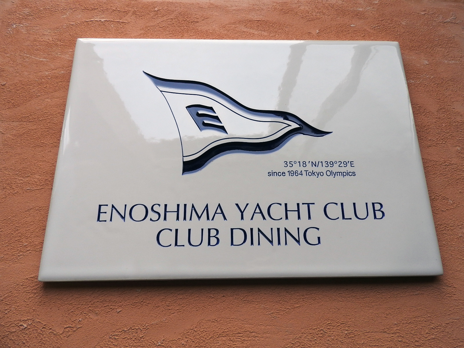 江の島ヨット俱楽部サイン陶板