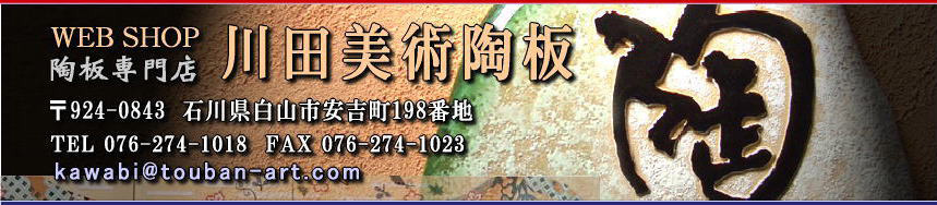 陶板アート　川田美術陶板