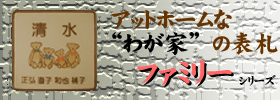 川田美術陶板　表札　ファミリーシリーズ