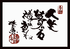 泉椿魚氏のオリジナル書画～人生戯句斜句(ぎくしゃく)