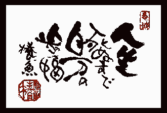 泉椿魚氏のオリジナル書画～人生戯句斜句(ぎくしゃく)