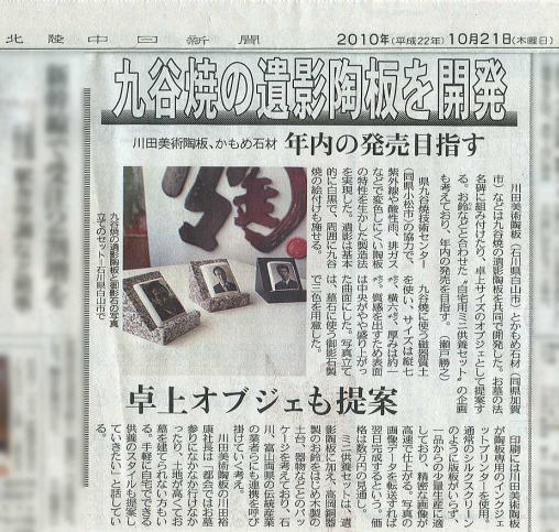 九谷焼の遺影陶板を開発　北陸中日新聞　22010年10月21日