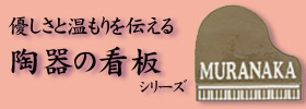 川田美術陶板　陶器の看板　サイン