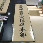 地震調査研究推進本部の陶板看板