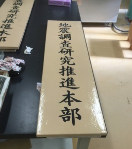 地震調査研究推進本部の陶板看板