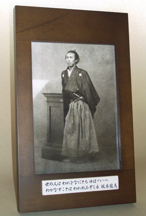 オリジナル写真陶板坂本龍馬額装タイプ