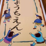 オリジナル陶器看板～幼稚園