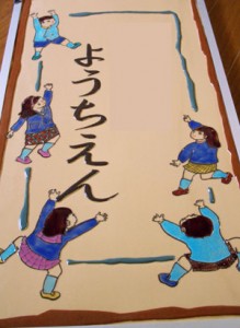 オリジナル陶器看板～幼稚園