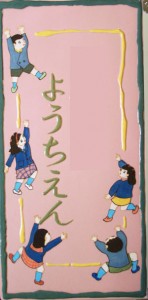 オリジナル陶器看板～幼稚園