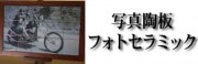 思い出の写真や絵や書を1枚からオーダーサイズでそのまま陶板に焼付ます。