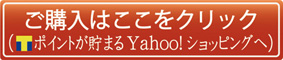 お買い物はYahoo!ショッピングストアからどうぞ