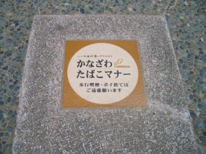 グッドマナーかなざわたばこマナー