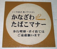 グッドマナーかなざわたばこマナー