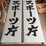 2枚のスポーツ庁のサイン陶板