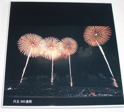 写真陶板制作例～柏崎海上花火尺玉300連発
