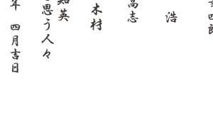 写真陶板制作例～良寛逸話館