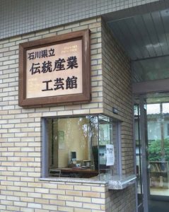 陶製看板～石川県立伝統産業工芸館
