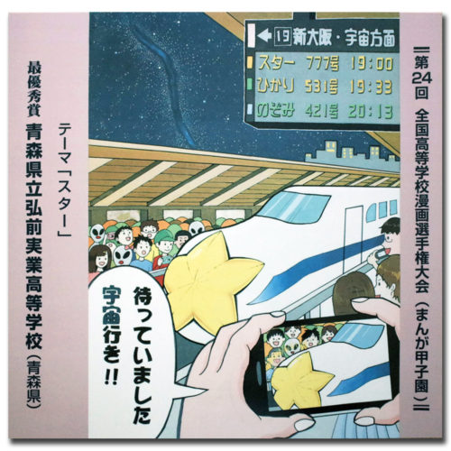 弘前実業高校　漫画甲子園　陶板