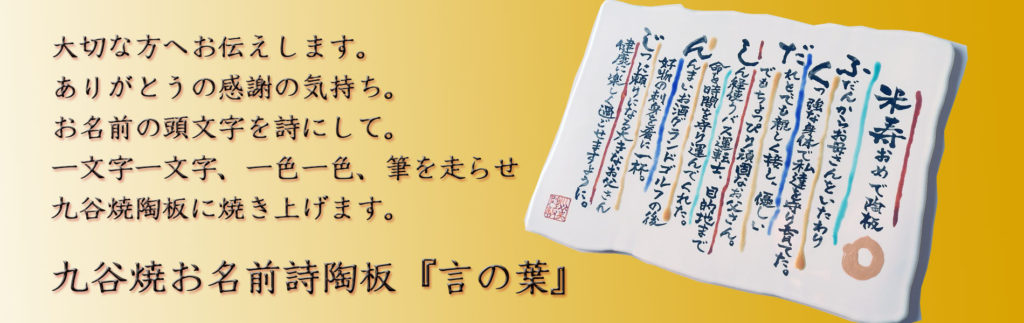 九谷焼 お名前詩陶板『言の葉』