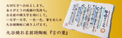 九谷焼 お名前詩陶板『言の葉』