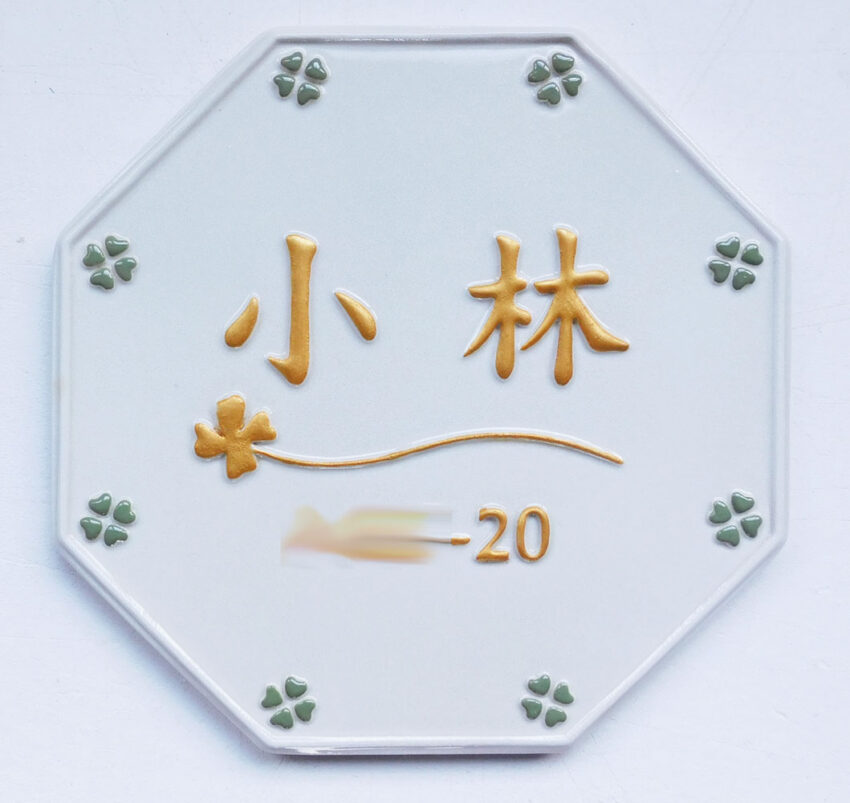 幸せを招く陶器表札 － 八角形の開運デザインで玄関から運気アップ