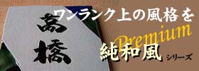 純和風プレミアム　陶板表札　椿魚書体