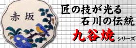九谷焼陶板表札　川田美術陶板