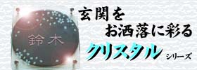 陶板とガラスとの融合表札