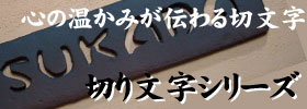 粘土で切り文字、陶板に焼き上げました　切り文字表札