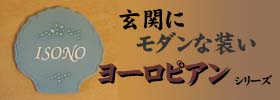 ヨーロピアンデザイン表札