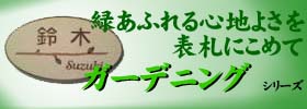 ガーデニングデザイン凸文字陶器表札