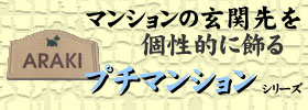 マンションサイズ陶板表札