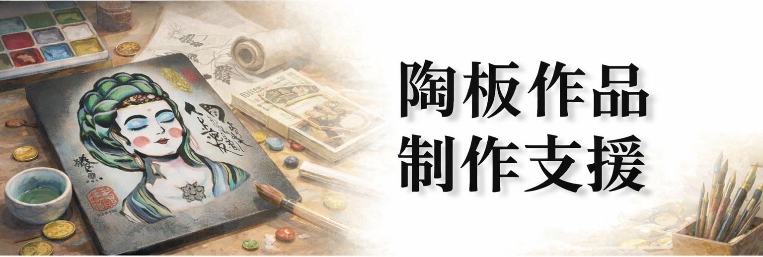 制作支援バナー